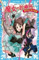 魔女の診療所-時のはざまの秘密-