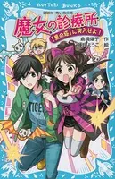 魔女の診療所-「黒の塔」に突入せよ！-