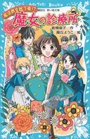 魔女の診療所-魔法界を救う者！？-