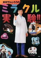 米村でんじろうのミラクル実験！！