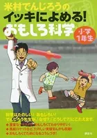 米村でんじろうのイッキによめる！ おもしろ科学 小学1年生