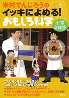 米村でんじろうのイッキによめる！ おもしろ科学 小学2年生