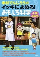 米村でんじろうのイッキによめる！ おもしろ科学 小学3年生