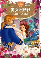 美女と野獣 ベルの けっこんしき