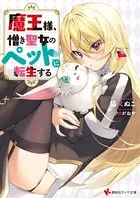魔王様、憎き聖女のペットに転生する