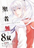 聖者無双 （8）【電子限定描きおろしペーパー付き】