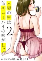 人妻の唇は缶チューハイの味がして （2）
