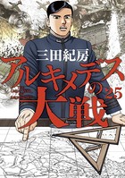 アルキメデスの大戦 （25）