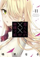 渡くんの××が崩壊寸前 （11）