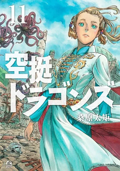 空挺ドラゴンズ （11）