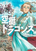 空挺ドラゴンズ （11）