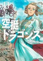 空挺ドラゴンズ （11）