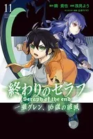 終わりのセラフ 一瀬グレン、16歳の破滅 （11）