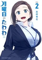 月曜日のたわわ （2）