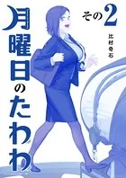 月曜日のたわわ 青版 （2）