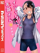 イジらないで、長瀞さん （11）