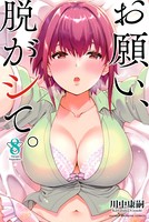 お願い、脱がシて。 （8）