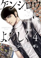 ケンシロウによろしく （4）