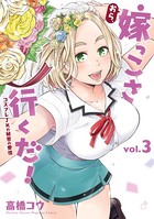 おら、嫁っこさ行くだ！ ーコスプレJKの秘密の愛情ー