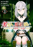 劣等人の魔剣使い スキルボードを駆使して最強に至る （3）の表紙