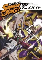 SHAMAN KING 公式アニメガイド