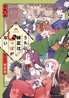 うちの師匠はしっぽがない（6） 【電子限定特装版】