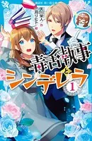 毒舌執事とシンデレラ
