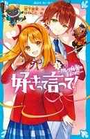 好きって言って！