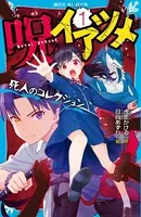 呪イアツメ