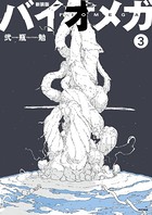 新装版 バイオメガ