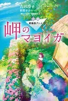 小説 劇場版アニメ 岬のマヨイガ
