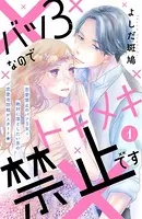 バツ3なのでトキメキ禁止です ［comic tint］（単話）