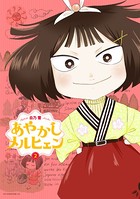 あやかしメルヒェン