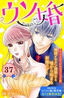 ウソ婚 分冊版 （37）