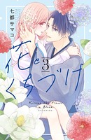 花とくちづけ （3） 【電子版限定:糖度MAX！いちゃラブ描き下ろしつき】