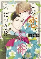 この恋、茶番につき！？ （2）