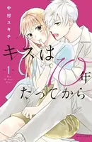 キスは10年たってから