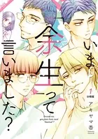 いま「余生」って言いました？（単話）