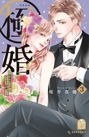 極婚〜超溺愛ヤクザとケイヤク結婚！？〜 （3）