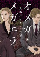 オメガ・メガエラ （5）