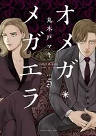 オメガ・メガエラ （1） - 丸木戸マキ - 女性マンガ - DMMブックス