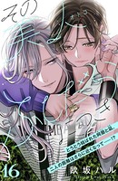 その美人（オトコ）ふしだらにつき［comic tint］分冊版 （16）
