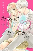 キスは10年たってから（単話）
