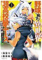 野球で戦争する異世界で超高校級エースが弱小国家を救うようです。 （3）