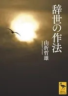 辞世の作法