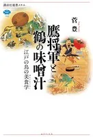 鷹将軍と鶴の味噌汁 江戸の鳥の美食学