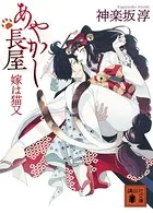 あやかし長屋