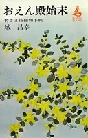 おえん殿始末 若さま侍捕物手帖