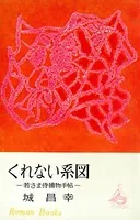 くれない系図 若さま侍捕物手帖