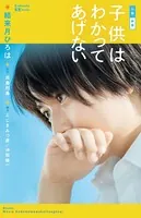 小説 映画 子供はわかってあげない